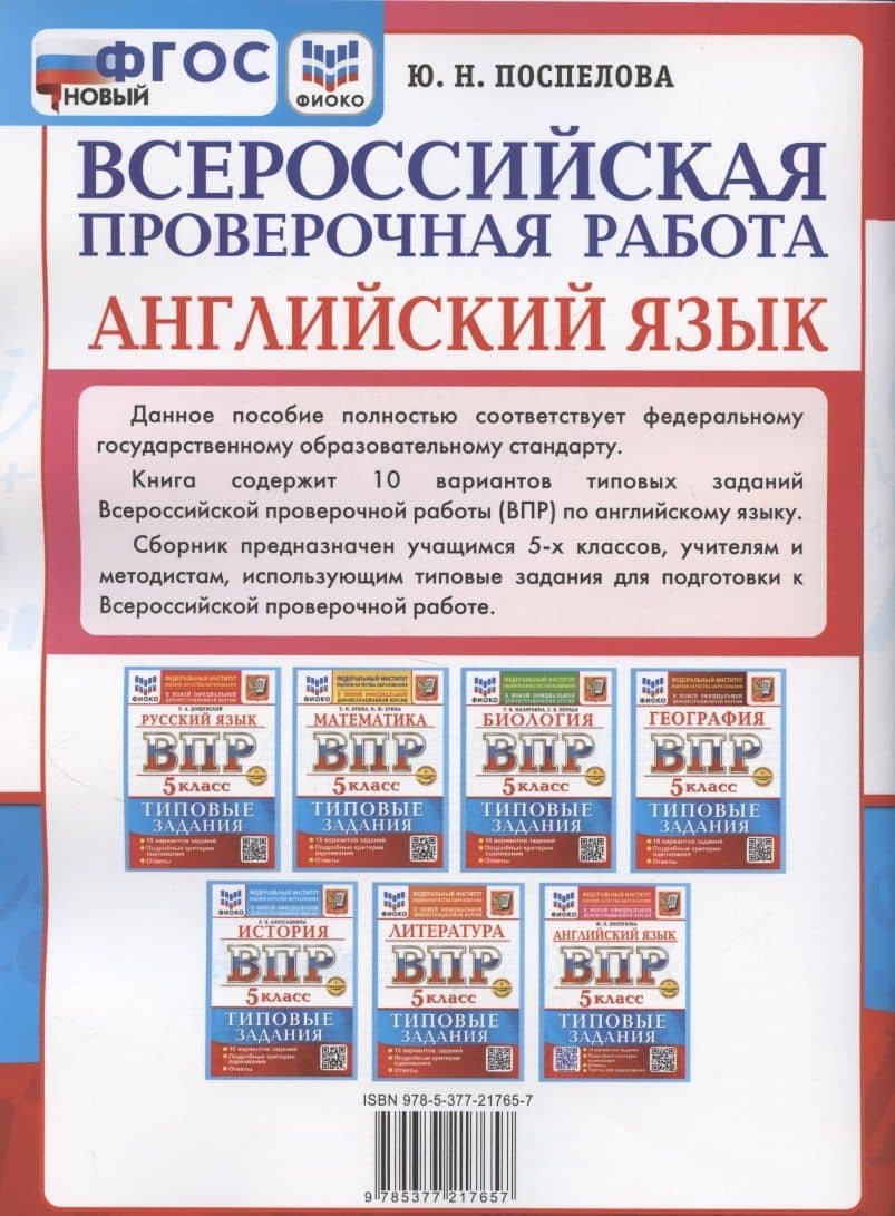 ВПР. Английский язык. 5 класс. Типовые задания. 10 вариантов заданий. Подробные критерии оценивания. Ответы. Тексты для аудирования — Юлия Николаевна Поспелова (2)