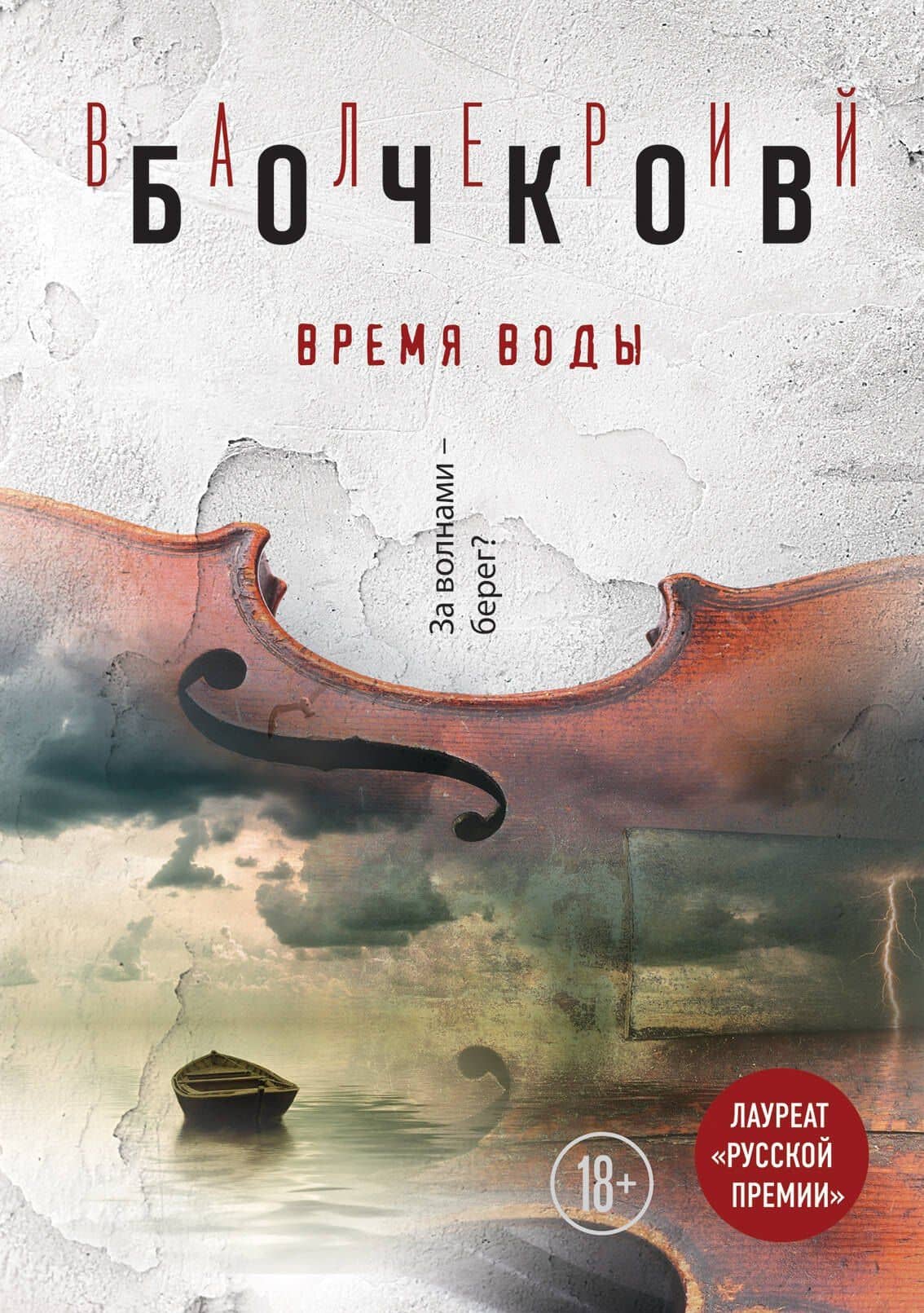 Время воды — Валерий Борисович Бочков