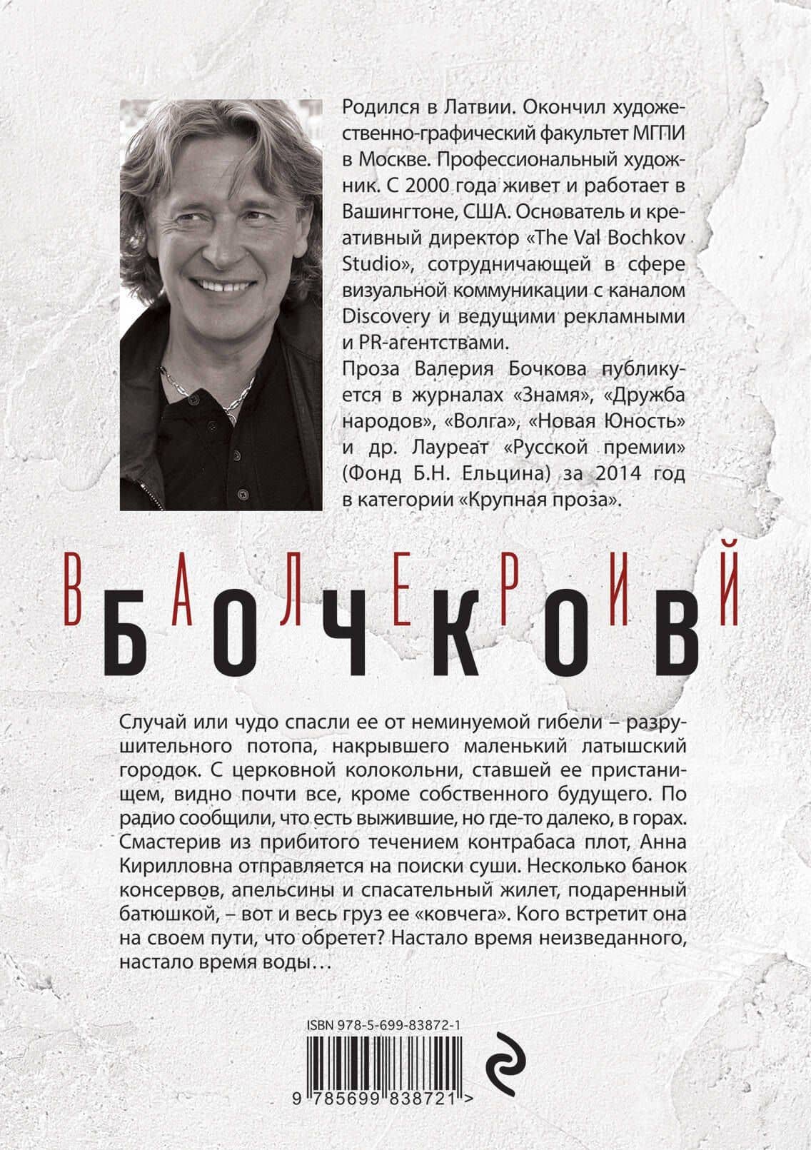 Время воды — Валерий Борисович Бочков (2)