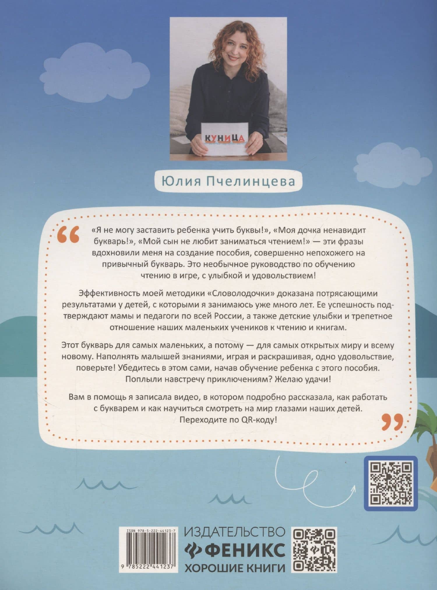 Словолодочки: дошкольный букварь — Юлия Александровна Пчелинцева (2)