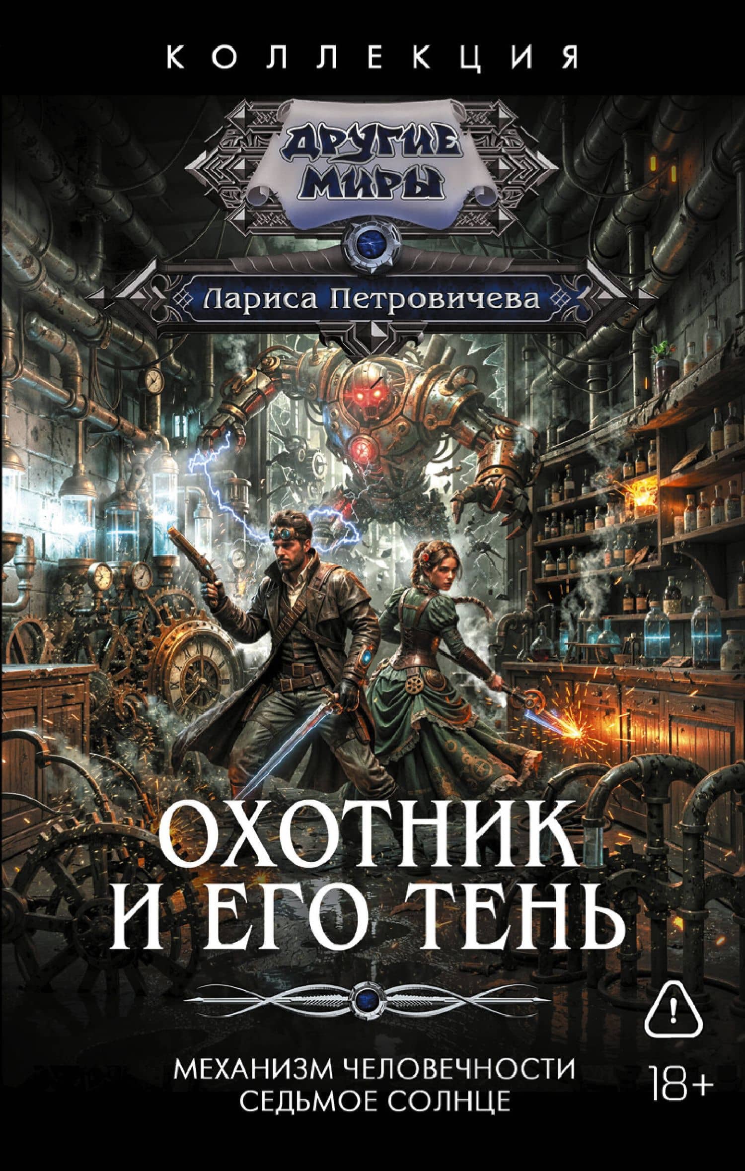 Охотник и его тень (сборник) — Лариса Петровичева