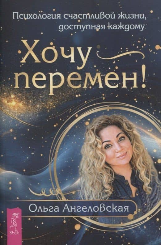 Хочу перемен! Психология счастливой жизни, доступная каждому — Ольга Ангеловская