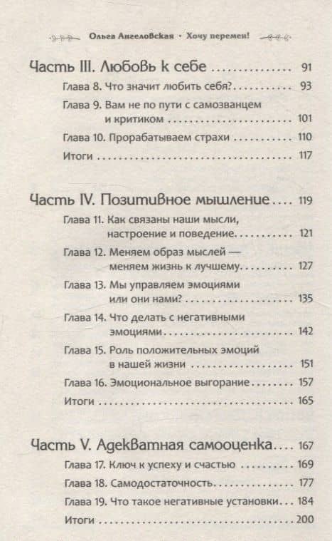 Хочу перемен! Психология счастливой жизни, доступная каждому — Ольга Ангеловская (3)