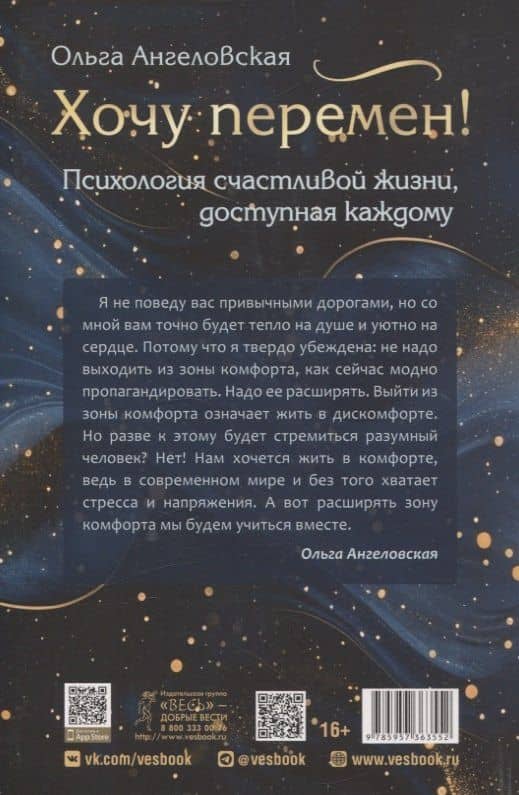 Хочу перемен! Психология счастливой жизни, доступная каждому — Ольга Ангеловская (2)