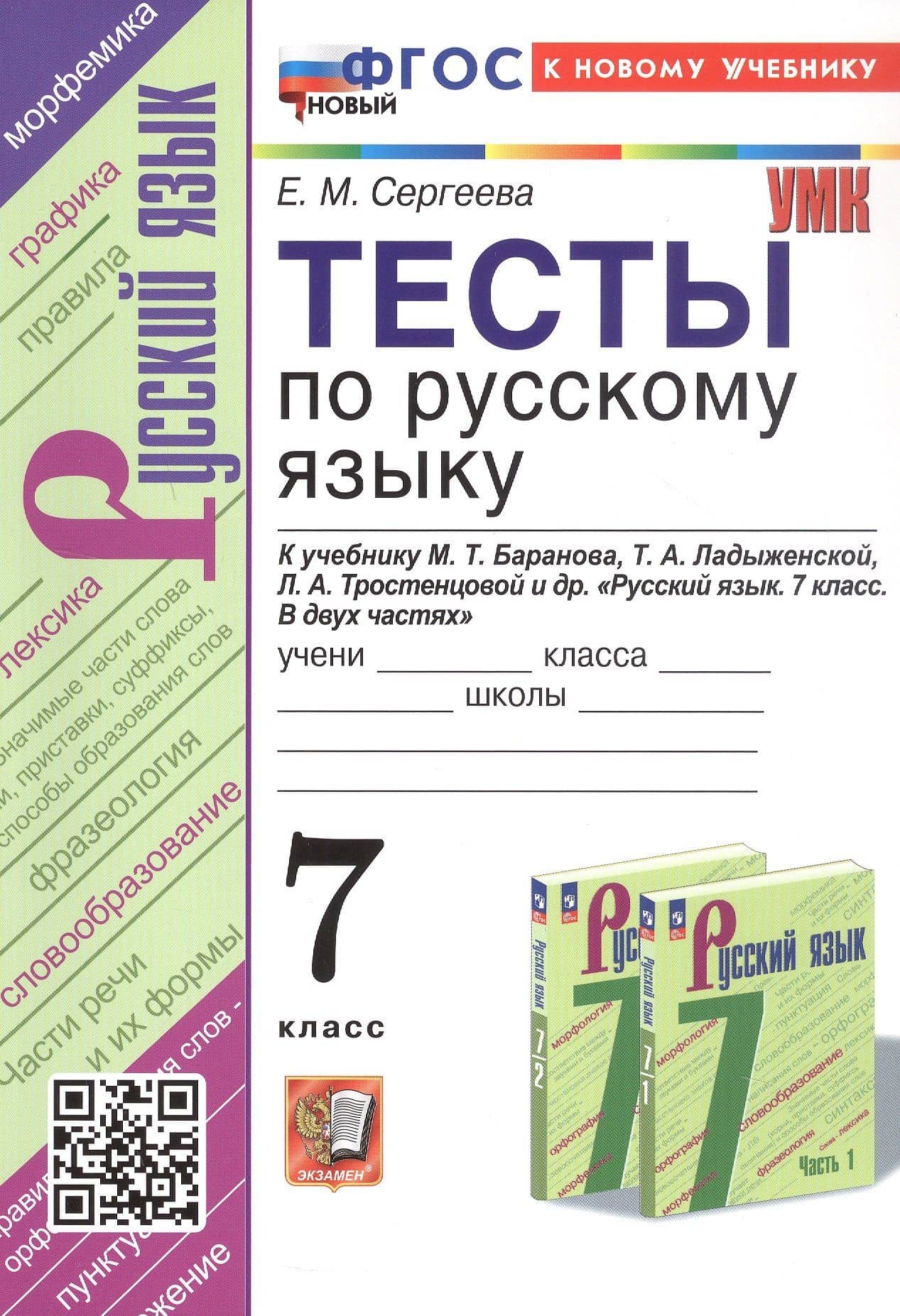 Тесты по русскому языку. 7 класс. К учебнику М.Т. Баранова, Т.А. Ладыженской, Л.А. Тростенцовой и др. "Русский язык. 7 класс. В двух частях" (М.: Просвещение) — Таиса Алексеевна Ладыженская