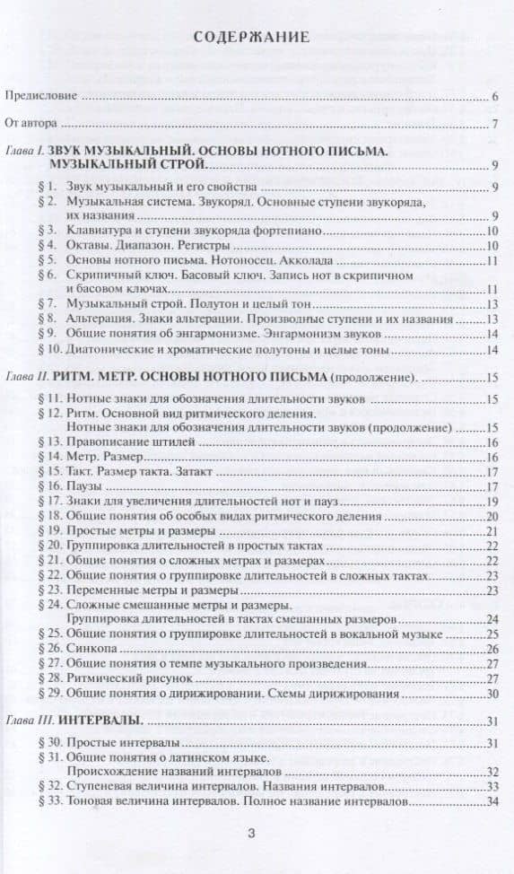 Основы элементарной теории музыки. Учебно-методическое и справочное пособие. Часть 1 (2)