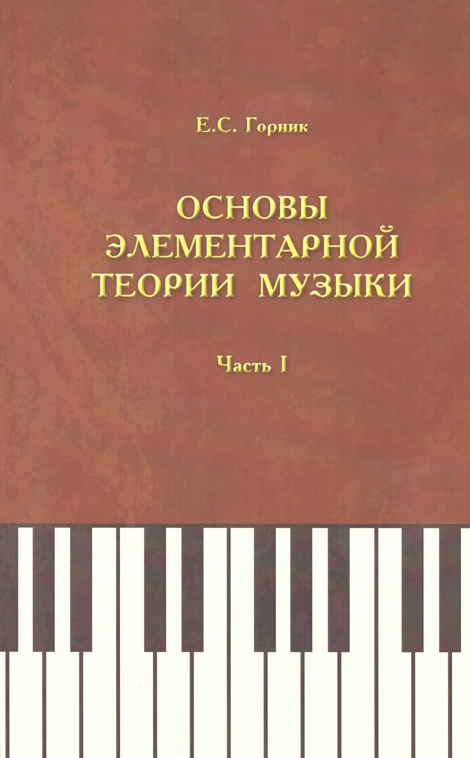 Основы элементарной теории музыки. Учебно-методическое и справочное пособие. Часть 1