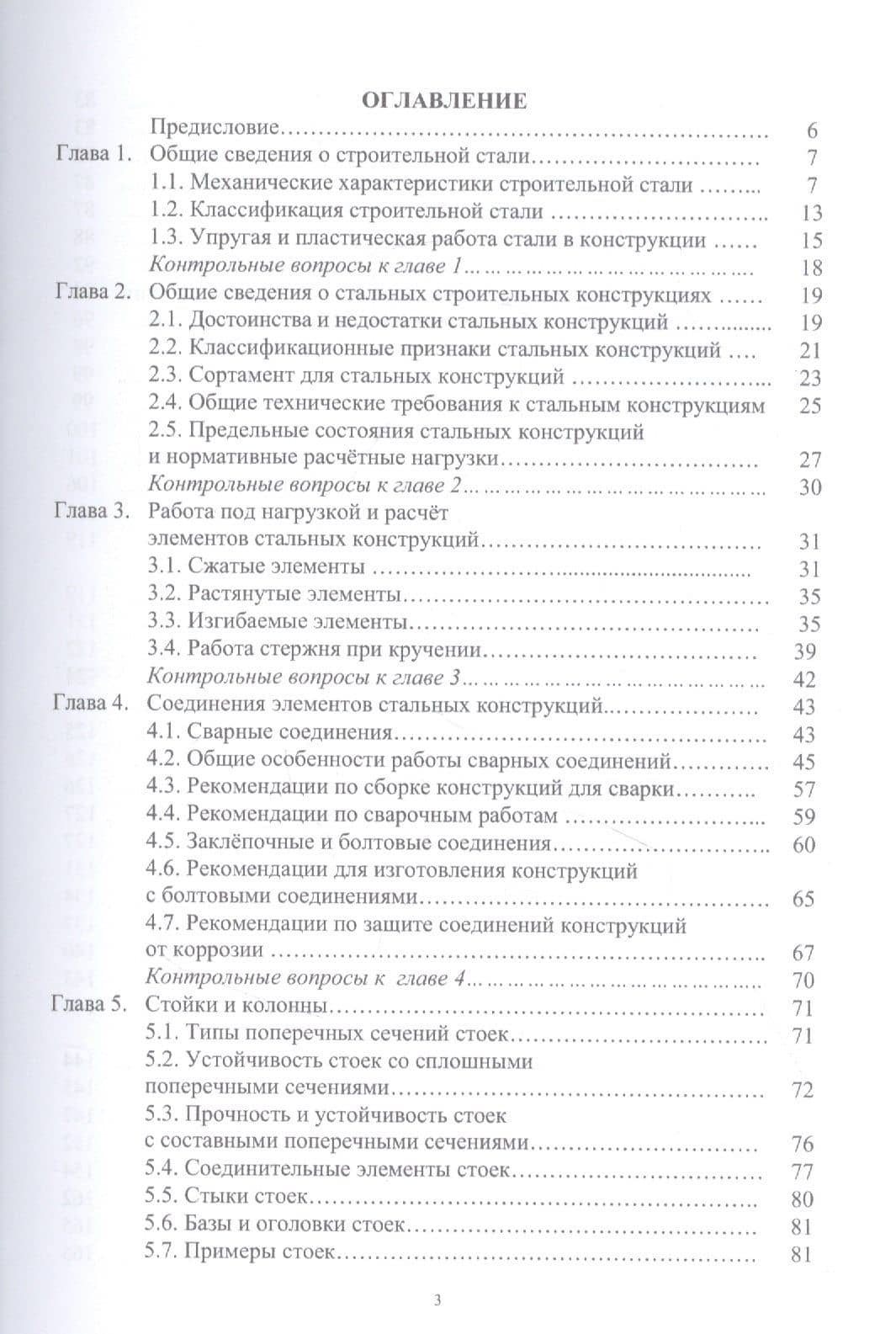 Стальные строительные конструкции. Расчет, проектирование, термостойкость: учебное пособие — Александр Владимирович Титенок (2)