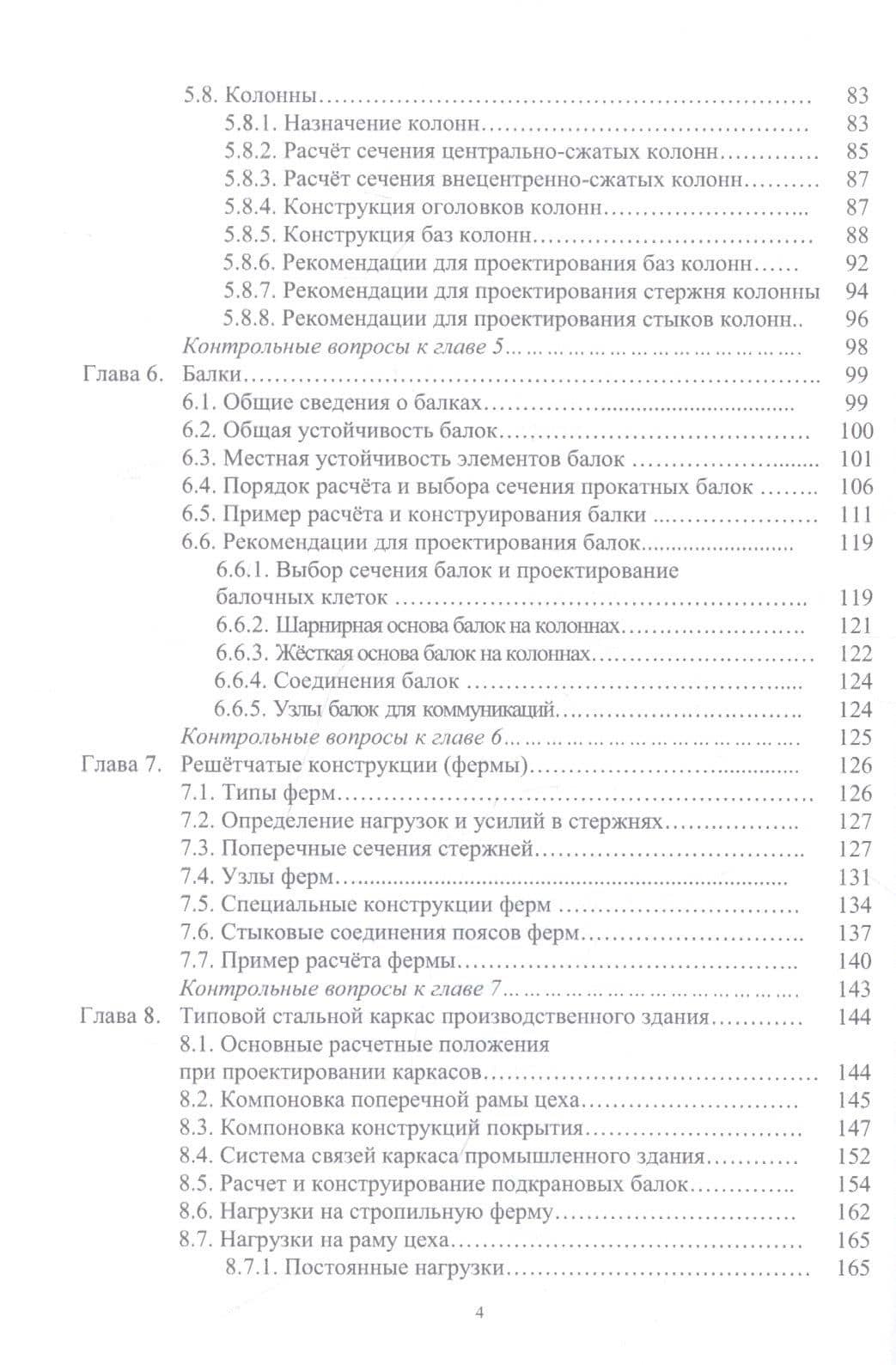 Стальные строительные конструкции. Расчет, проектирование, термостойкость: учебное пособие — Александр Владимирович Титенок (3)