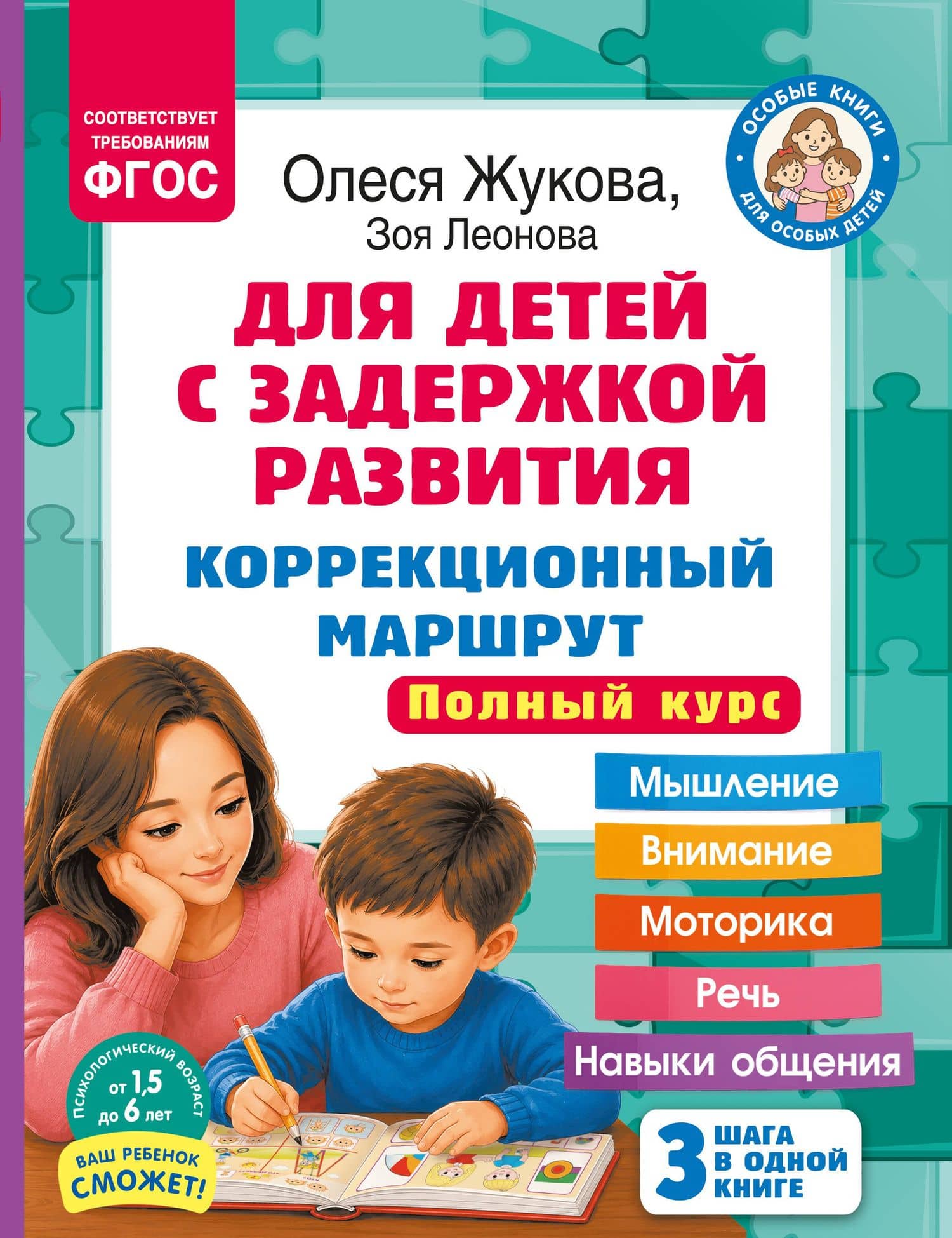 Для детей с задержкой развития. Коррекционный маршрут. Полный курс — Олеся Станиславовна Жукова