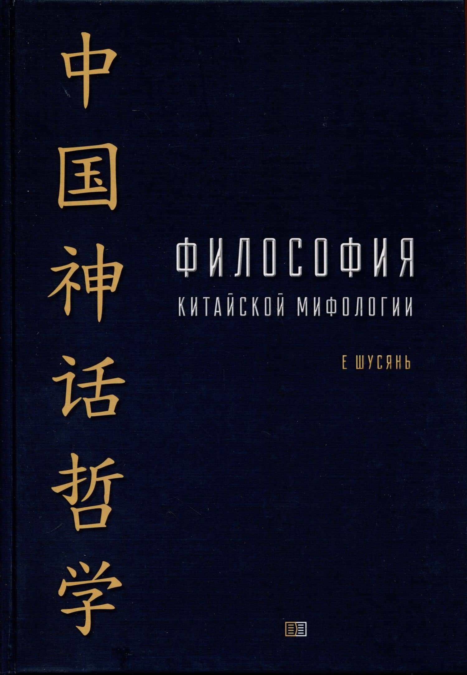 Философия китайской мифологии — Е Шусянь