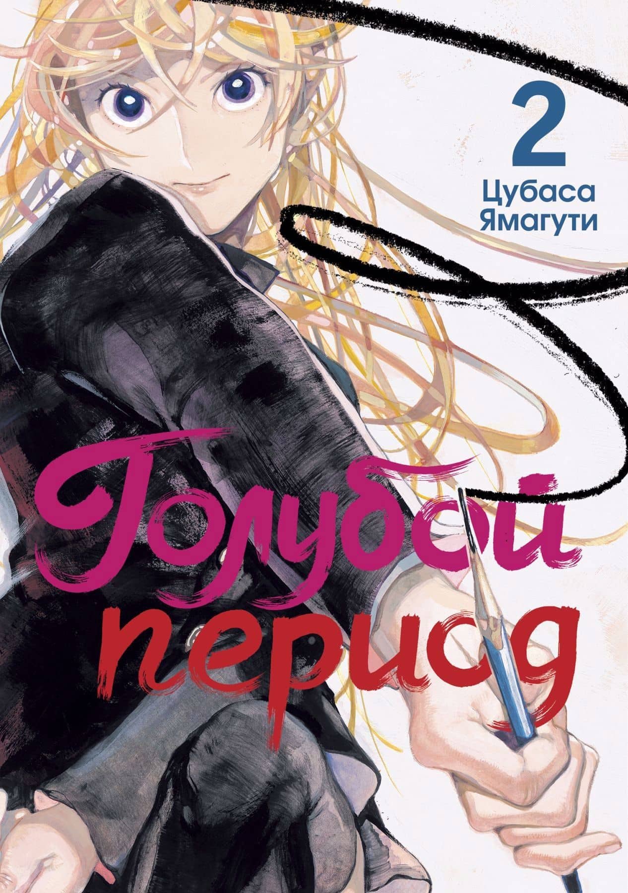 Голубой период. Том 2 (Blue Period). Манга — Цубаса Ямагути