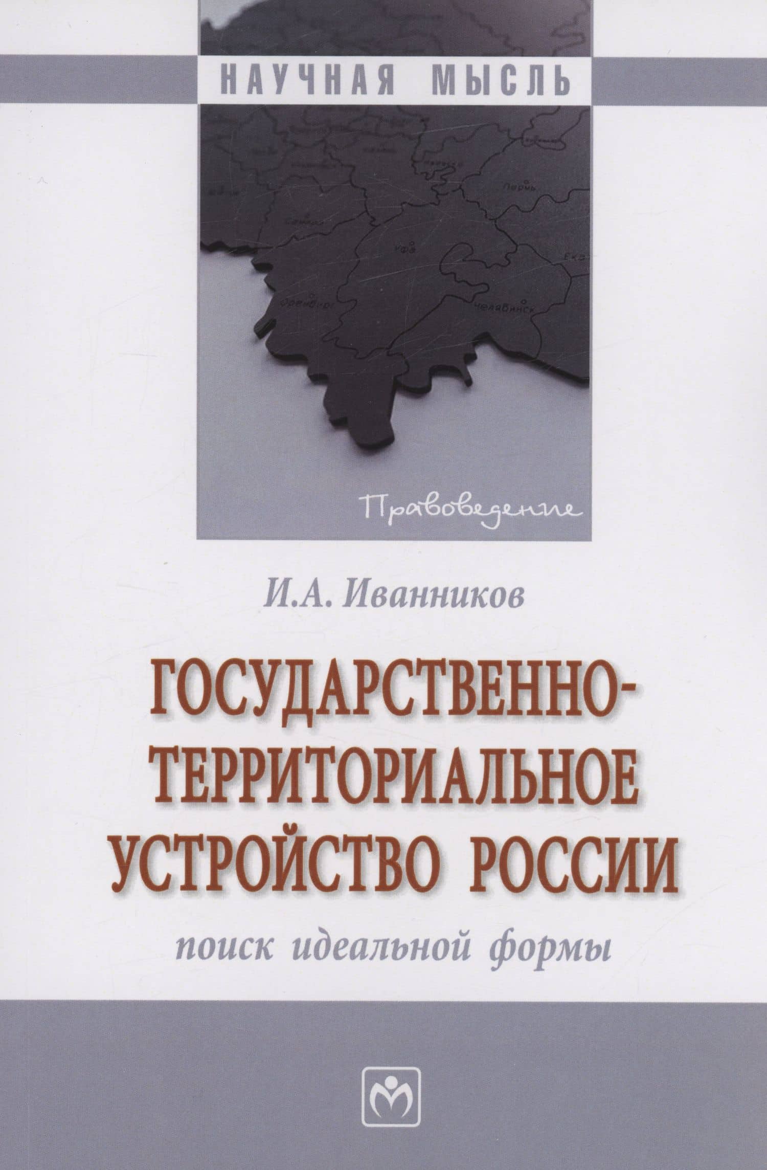 Государственно-территориальное устройство России: поиск идеальной формы — Иван Андреевич Иванников