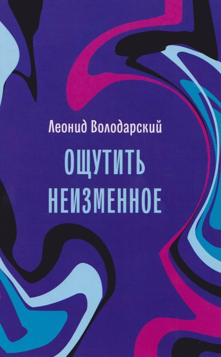 Ощутить неизменное: стихотворения — Леонид Александрович Володарский