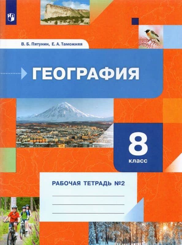 География. 8 класс. Рабочая тетрадь. В 2-х частях. Часть 2