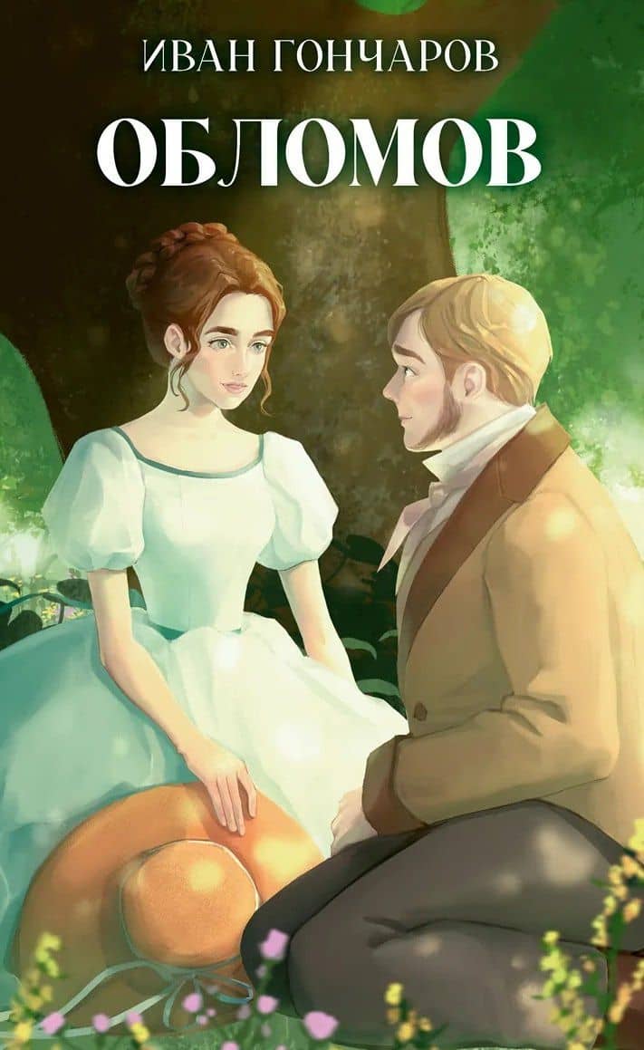 Обломов — Иван Александрович Гончаров