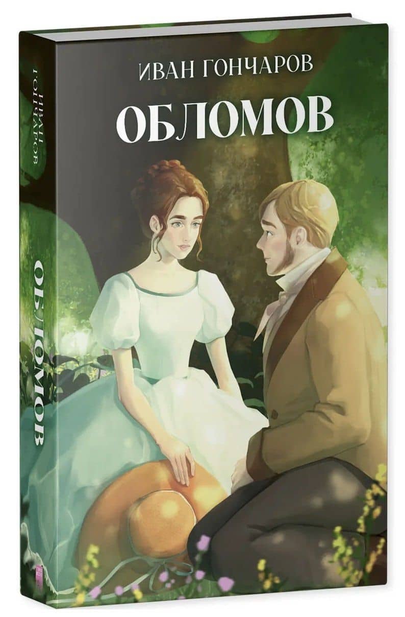Обломов — Иван Александрович Гончаров (3)
