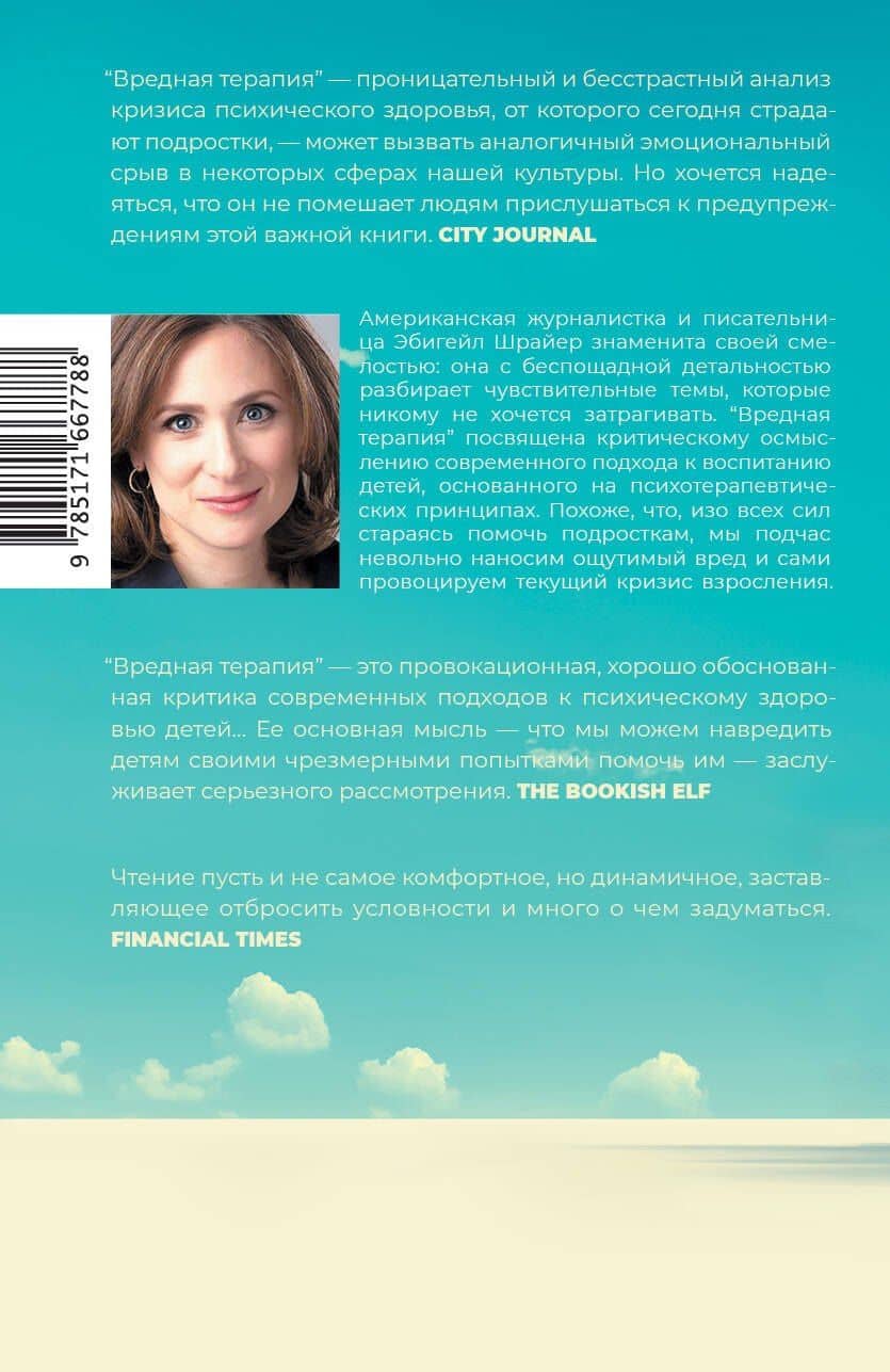 Вредная терапия — Эбигейл Шрайер (2)