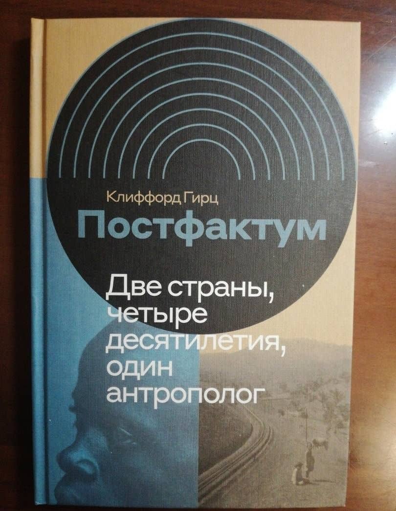 Постфактум. Две страны, четыре десятилетия, один антрополог — Клиффорд Джеймс Гирц (3)