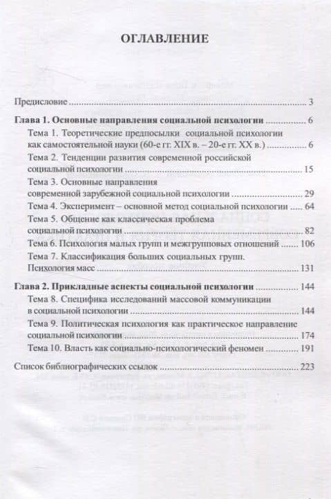 Социальная психология: Современная теория и практика. Учебное пособие — Эльвира Львовна Боднар (2)