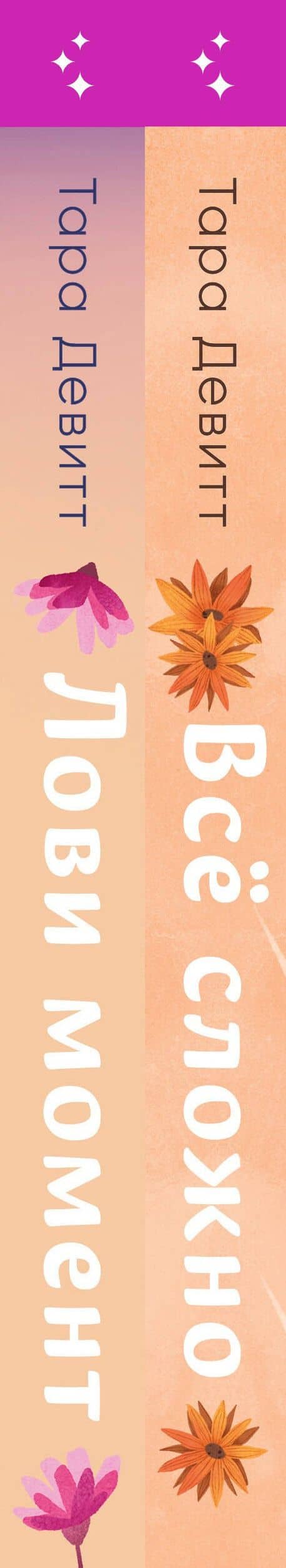 Комплект из 2-х книг (Лови момент + Все сложно) — Тара Девитт (3)