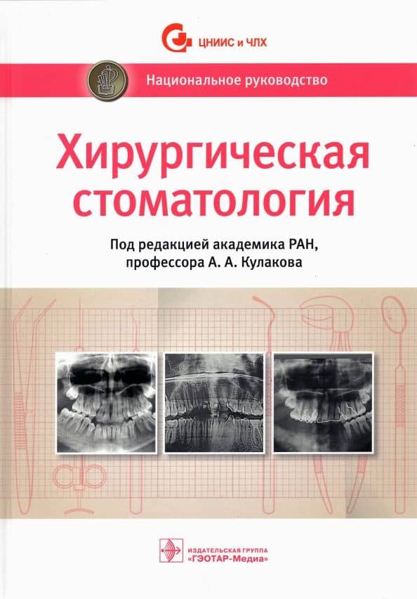 Хирургическая стоматология. Национальное руководство — Садулла Ибрагимович Абакаров