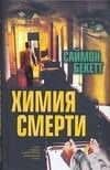 Браун /2.Бекет Химия смерти