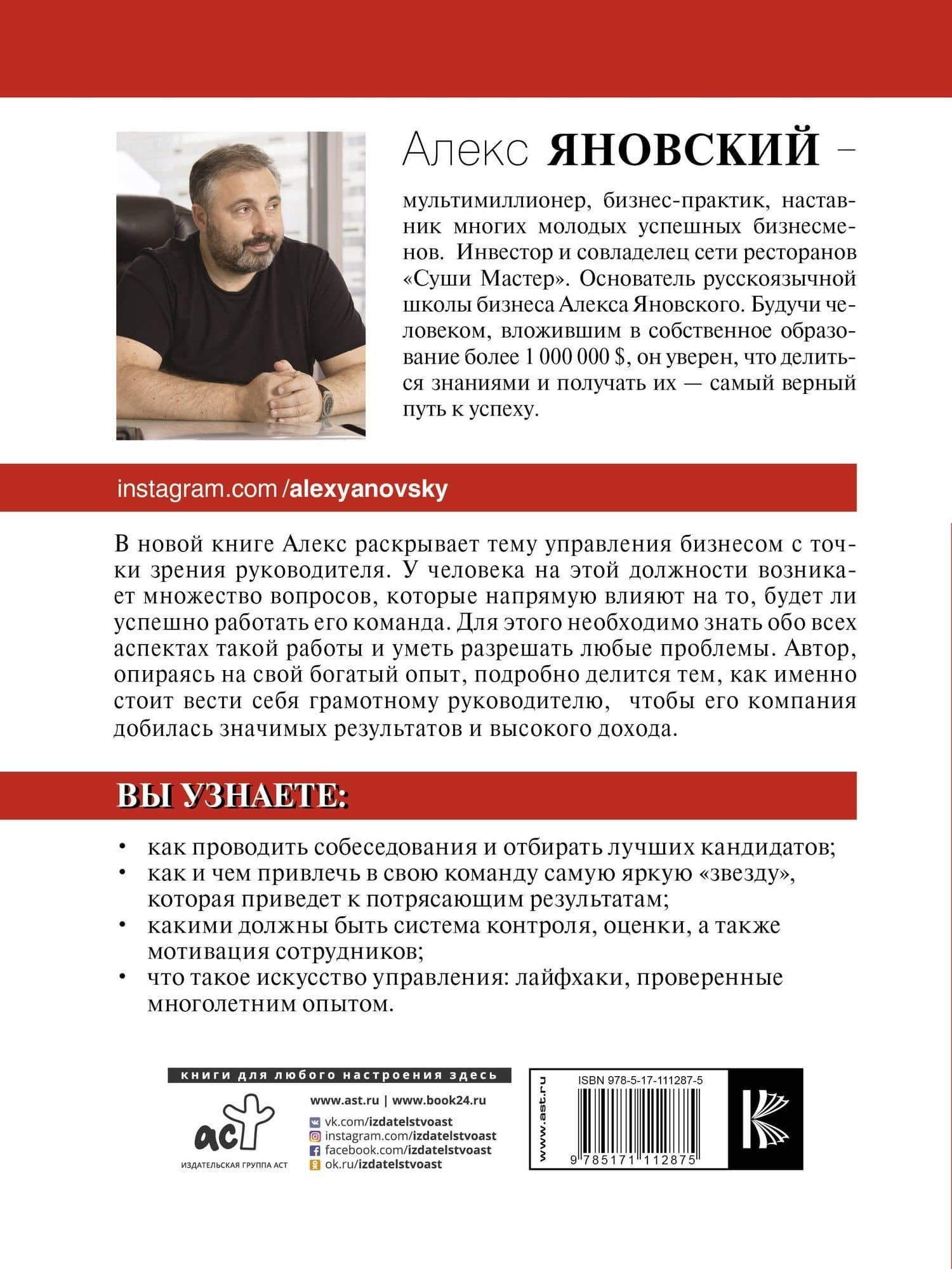 Лидер и его команда — Алекс Яновский (2)