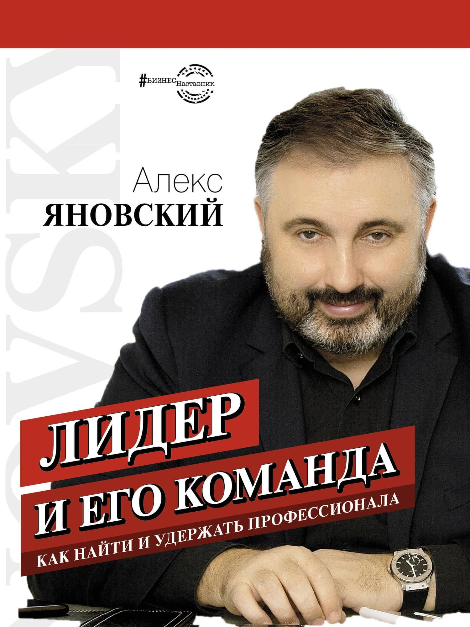 Лидер и его команда — Алекс Яновский
