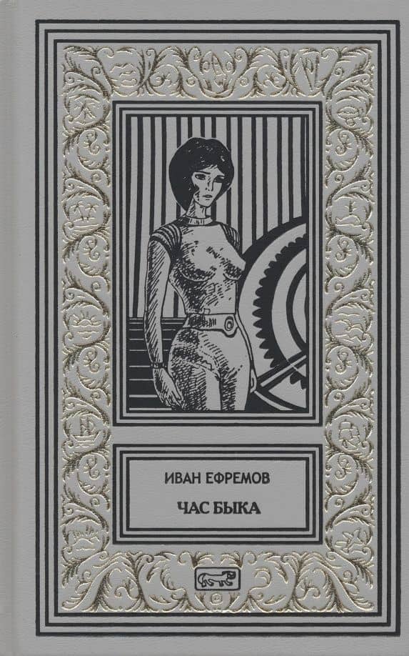 Час Быка — Иван Антонович Ефремов