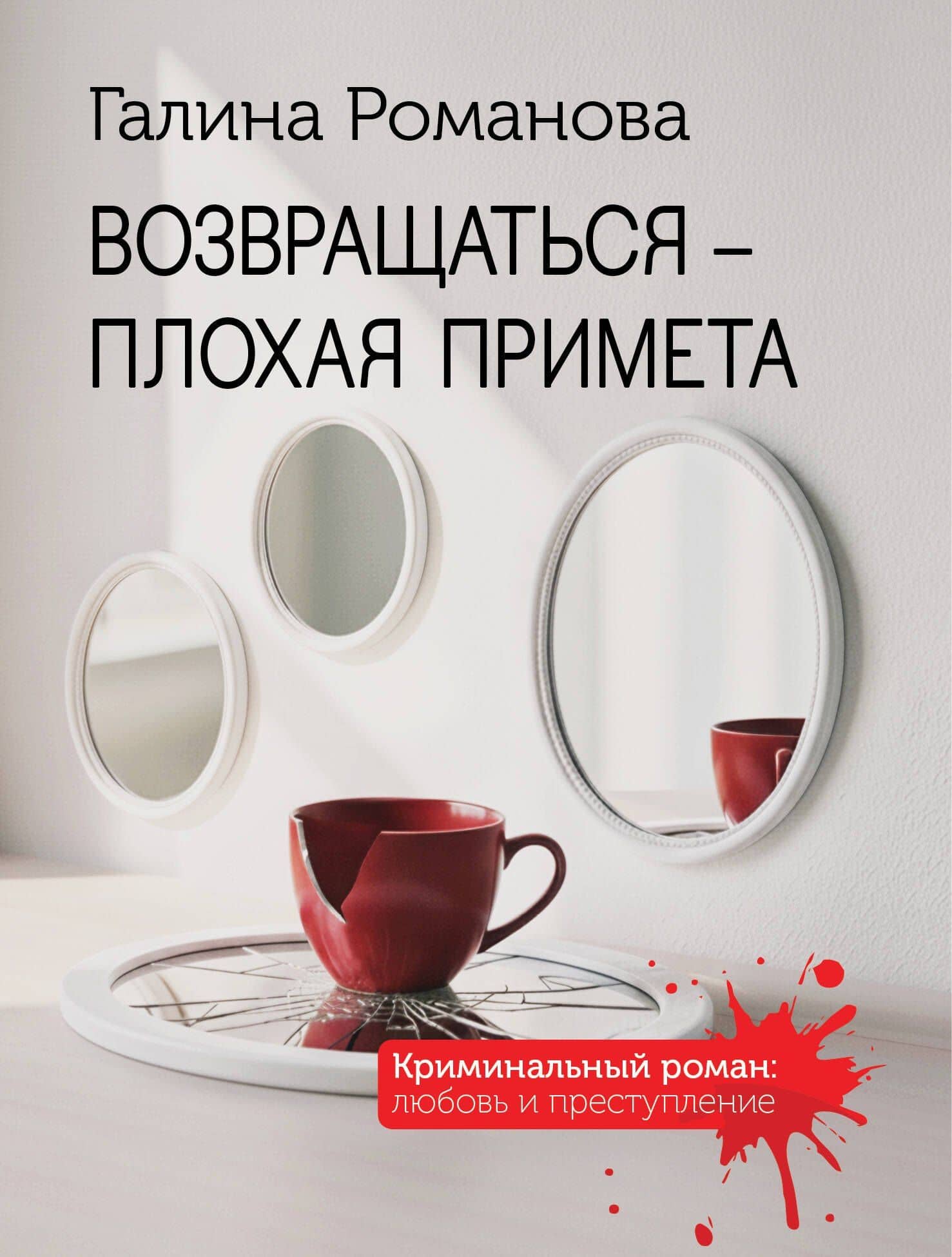 Возвращаться – плохая примета — Галина Владимировна Романова