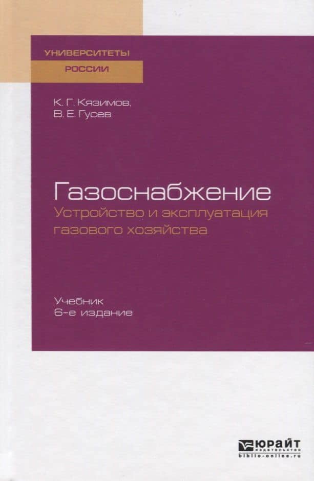 Газоснабжение: устройство и эксплуатация газового хозяйства. Учебник для вузов — Карл Гасанович Кязимов