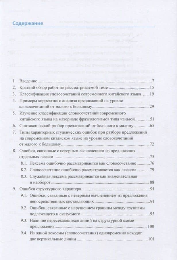 Анализ типичных студенческих ошибок при разборе предложений на современном китайском языке по непосредственным составляющим. Монография — Арсений Владимирович Скворцов (2)