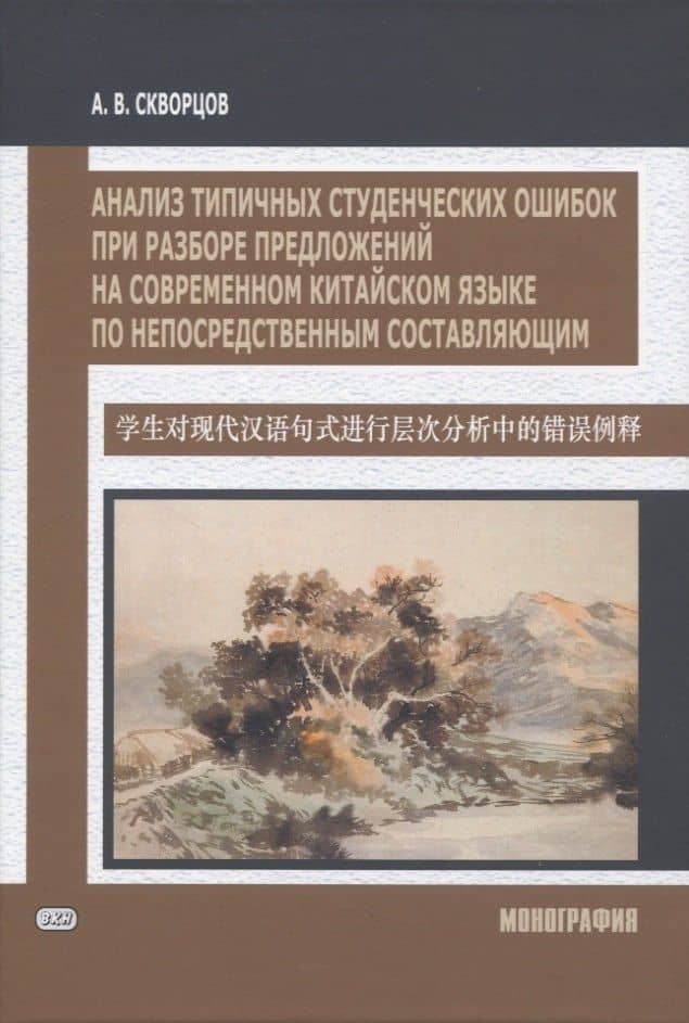 Анализ типичных студенческих ошибок при разборе предложений на современном китайском языке по непосредственным составляющим. Монография — Арсений Владимирович Скворцов
