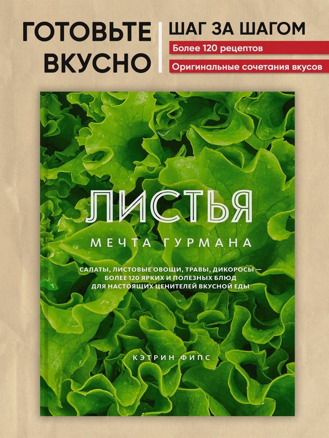 ЛИСТЬЯ. Мечта гурмана: Салаты, листовые овощи, травы, дикоросы - более 120 ярких и полезных блюд для настоящих ценителей вкусной еды — Кэтрин Фипс (3)