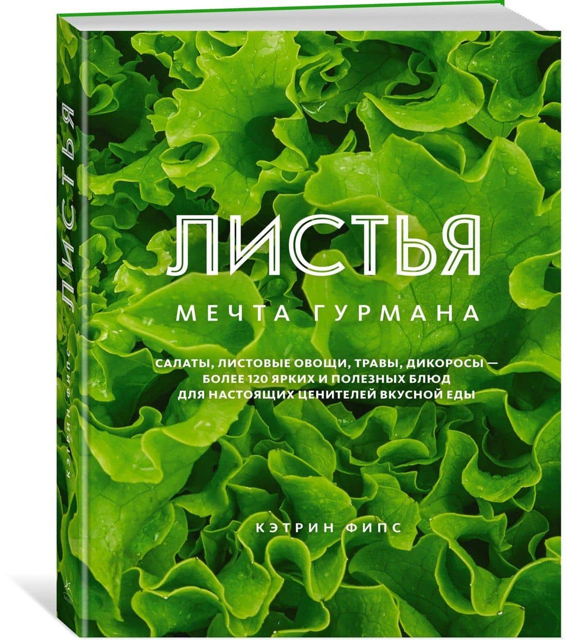 ЛИСТЬЯ. Мечта гурмана: Салаты, листовые овощи, травы, дикоросы - более 120 ярких и полезных блюд для настоящих ценителей вкусной еды — Кэтрин Фипс (2)