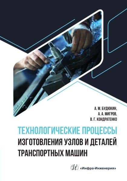 Технологические процессы изготовления узлов и деталей транспортных машин — Владимир Григорьевич Кондратенко