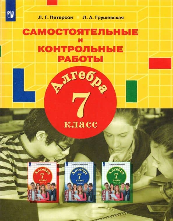 Алгебра. 7 класс. Самостоятельные и контрольные работы. ФГОС — Лилия Аркадьевна Грушевская
