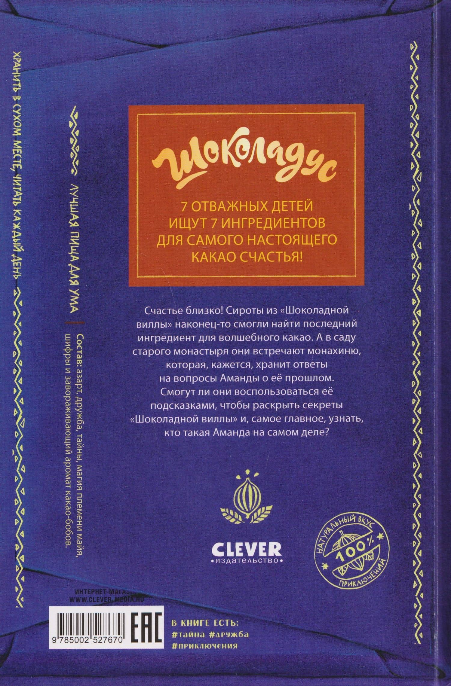 Шоколадус. Магический орешек — Майя фон Фогель (2)