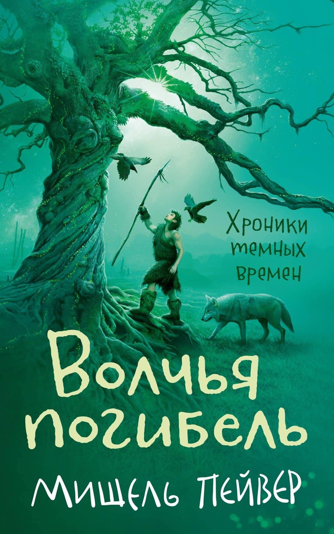 Хроники темных времен. Кн.9. Волчья погибель — Мишель Пейвер