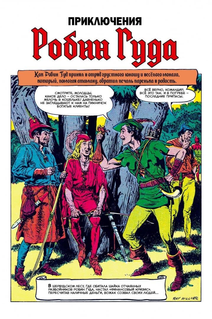 Робин Гуд — Рей Виллнер (2)