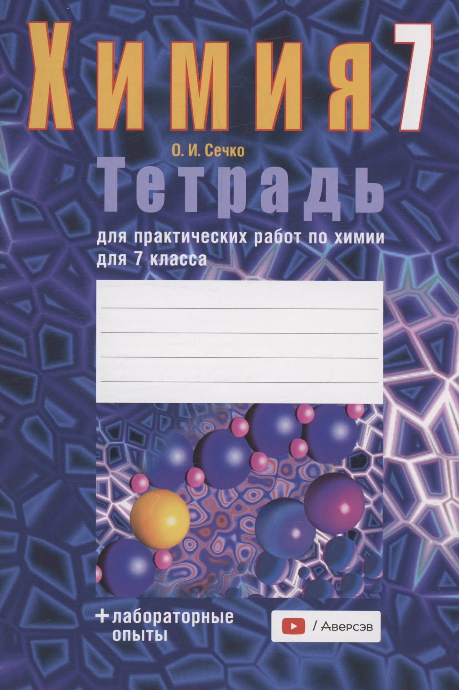 Химия. 7 класс. Тетрадь для практических работ (+ лабораторные опыты)