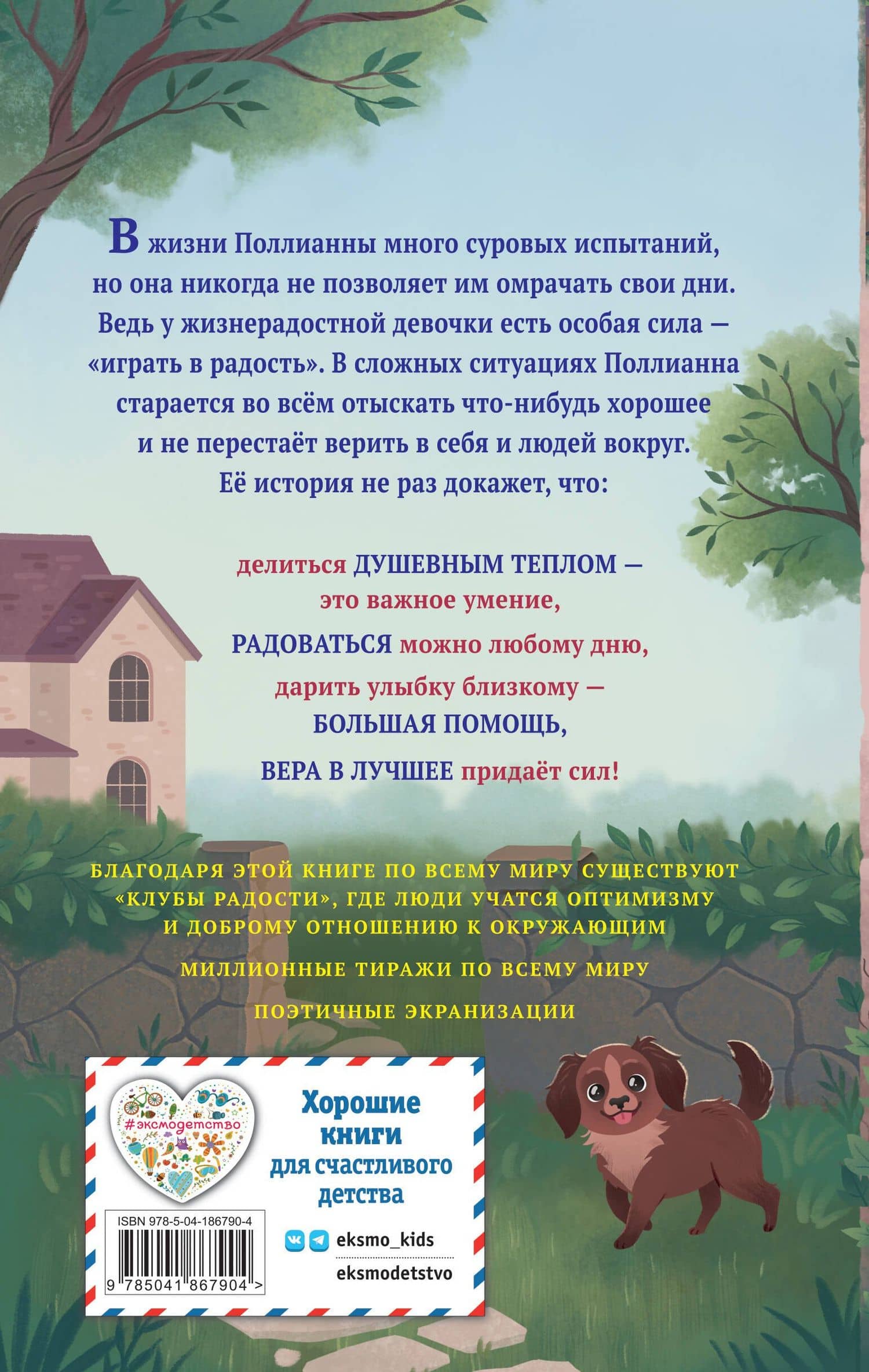 Поллианна — Портер Элинор (2)