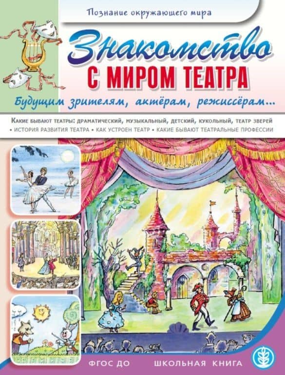 Знакомство с миром театра. Будущим зрителям, актерам, режиссерам... — Л. Н.