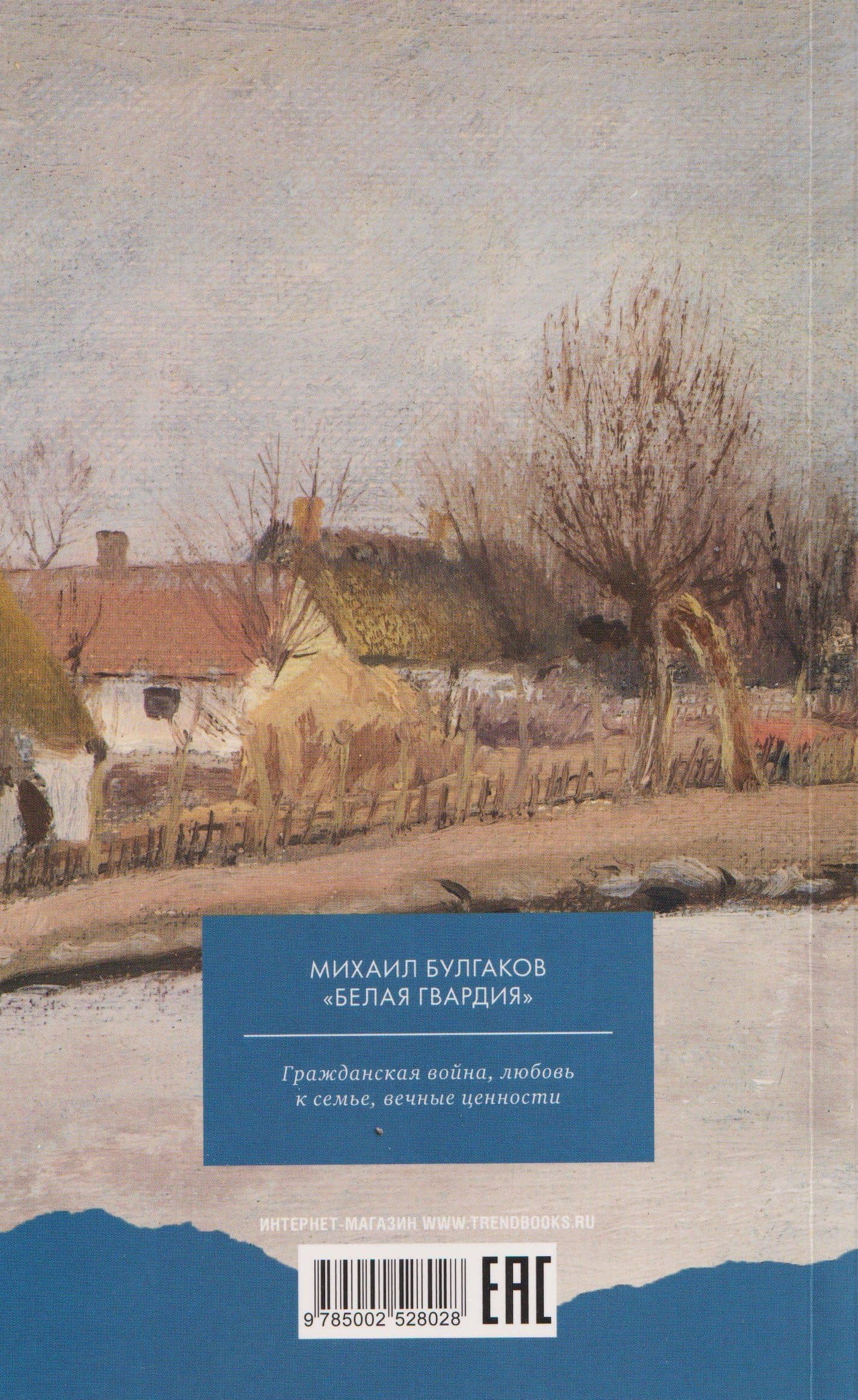 Белая гвардия — Михаил Афанасьевич Булгаков (2)