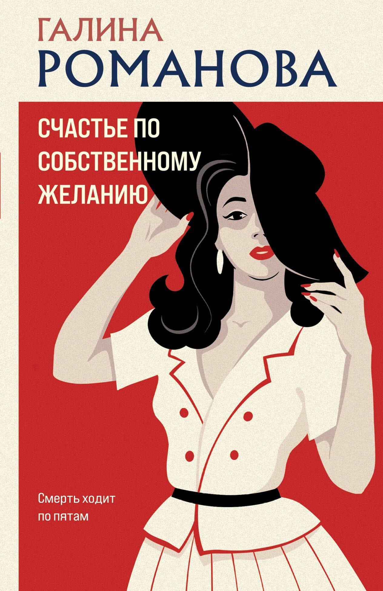 Счастье по собственному желанию — Галина Владимировна Романова