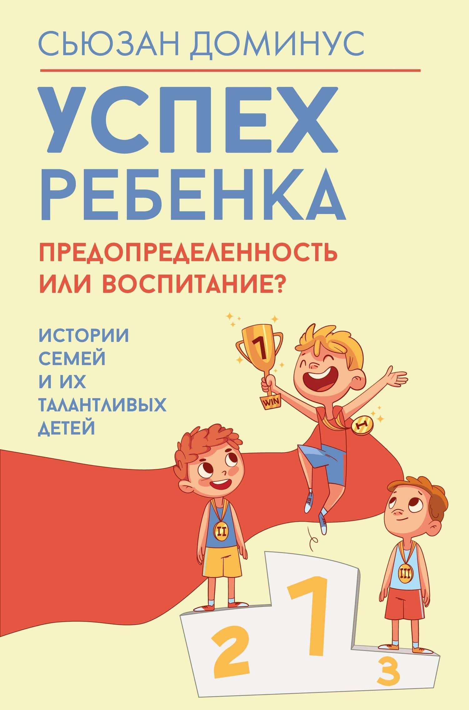 Успех ребенка — предопределенность или воспитание? Истории семей и их талантливых детей