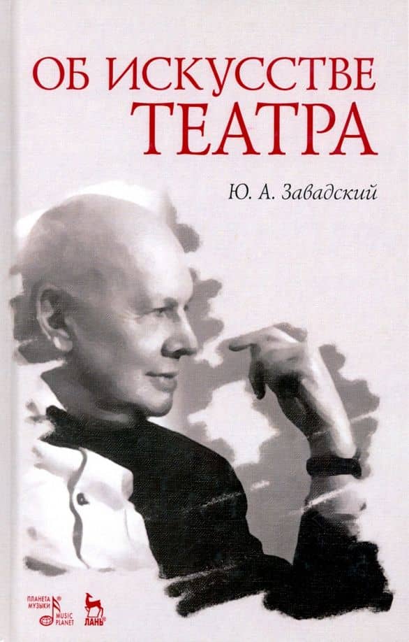 Об искусстве театра. Учебное пособие — Юрий Александрович Завадский