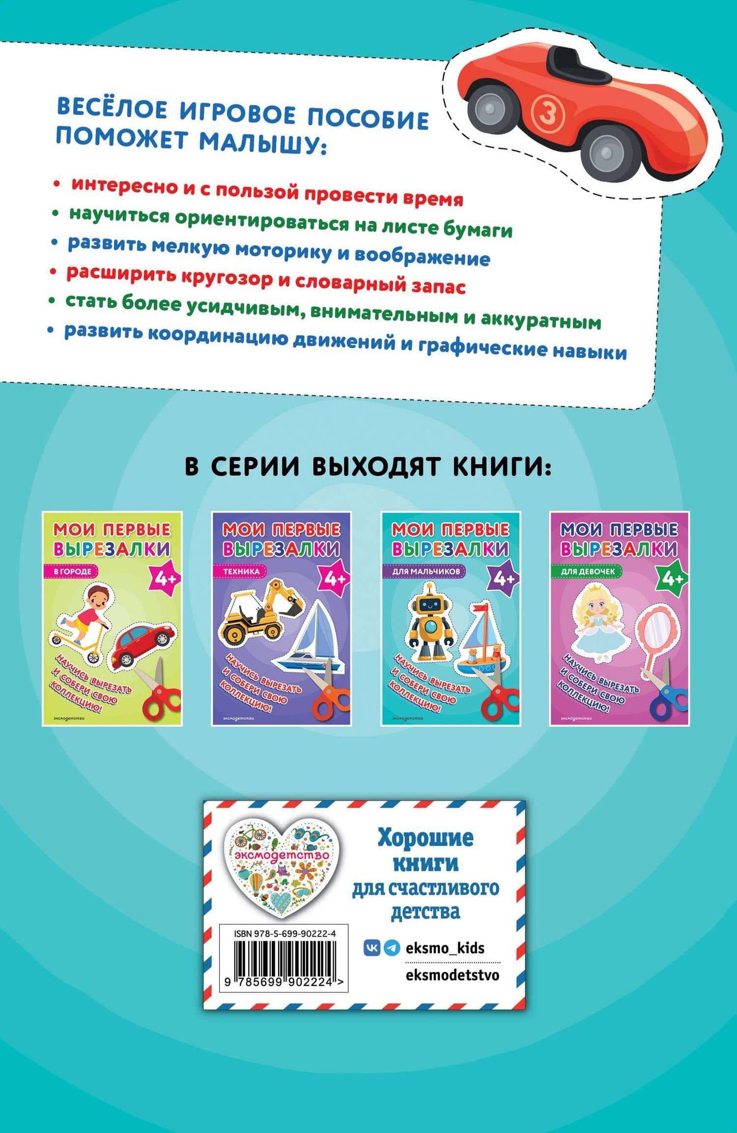 Мои первые вырезалки. Для мальчиков 4+ (2)