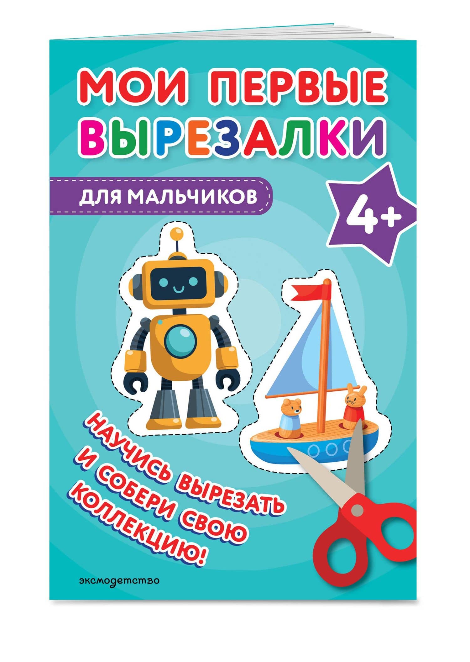 Мои первые вырезалки. Для мальчиков 4+ (3)